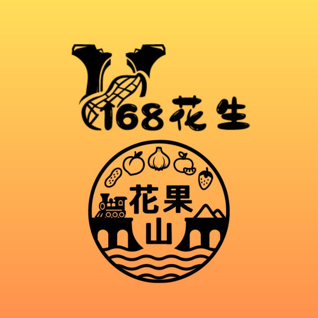 168花生 花果山