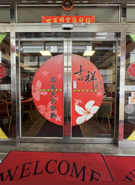 吉祥樓餐廳