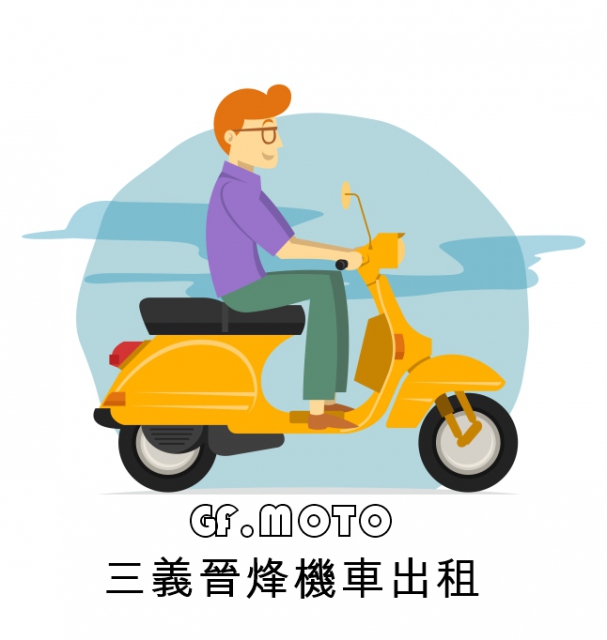 三義火車站-晉烽機車出租