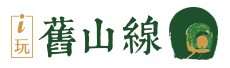 i玩舊山線