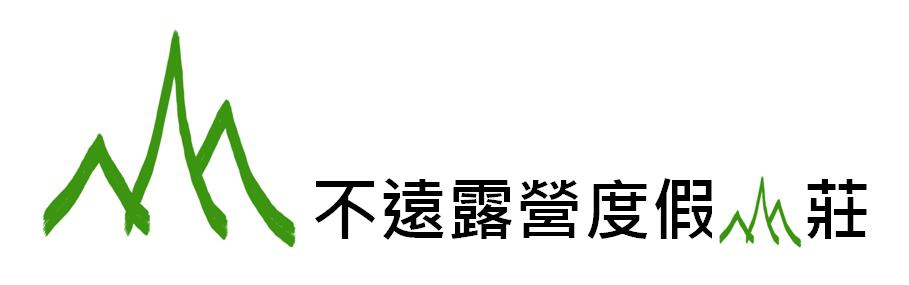 不遠露營度假山莊